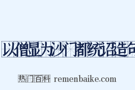 以僧显为沙门都统诏造句是什么意思的图片